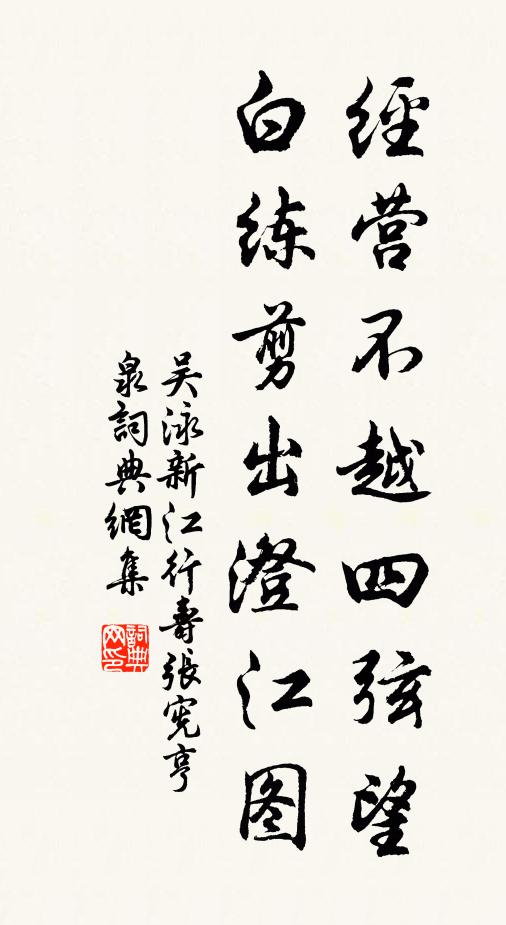 吴泳经营不越四弦望，白练剪出澄江图书法作品欣赏
