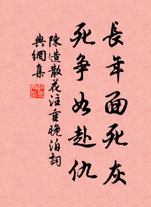 陈造长年面死灰，死争如赴仇书法作品欣赏