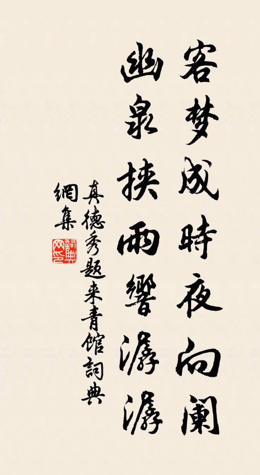真德秀客梦成时夜向阑，幽泉挟雨响潺潺书法作品欣赏