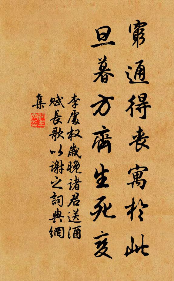 李处权穷通得丧寓於此，旦暮方齐生死变书法作品欣赏