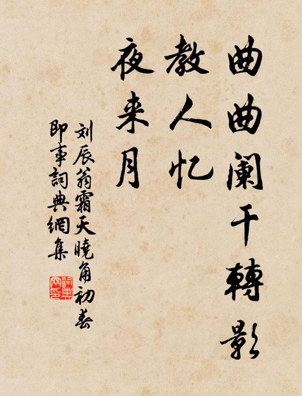 刘辰翁曲曲阑干转影，教人忆、夜来月书法作品欣赏