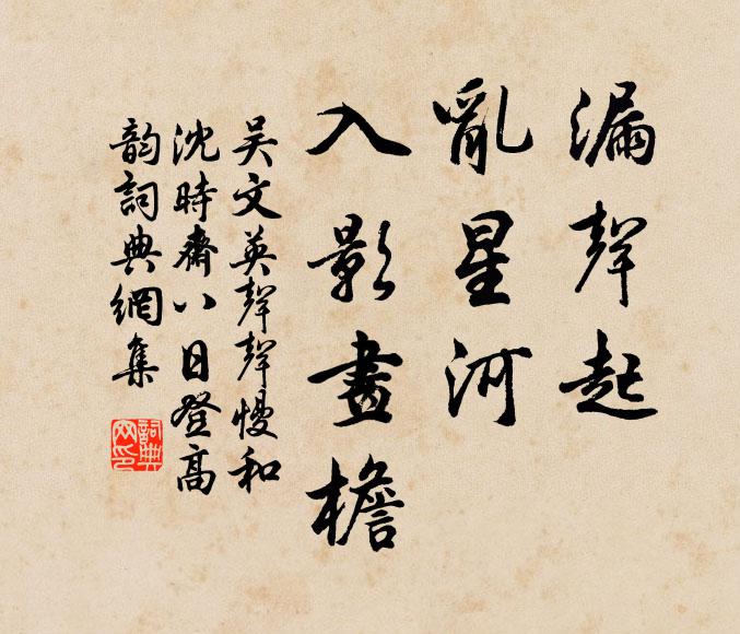 吴文英漏声起，乱星河、入影画檐书法作品欣赏