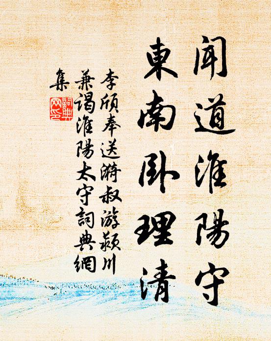 李颀闻道淮阳守，东南卧理清书法作品欣赏