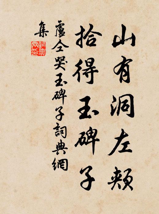 卢仝山有洞左颊,拾得玉碑子书法作品欣赏