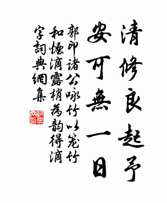 郭印清修良起予，安可无一日书法作品欣赏