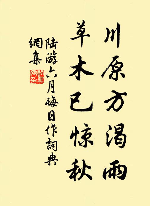 陆游川原方渴雨，草木已惊秋书法作品欣赏
