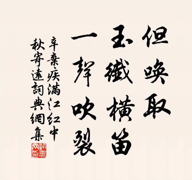 辛弃疾但唤取、玉纤横笛，一声吹裂书法作品欣赏