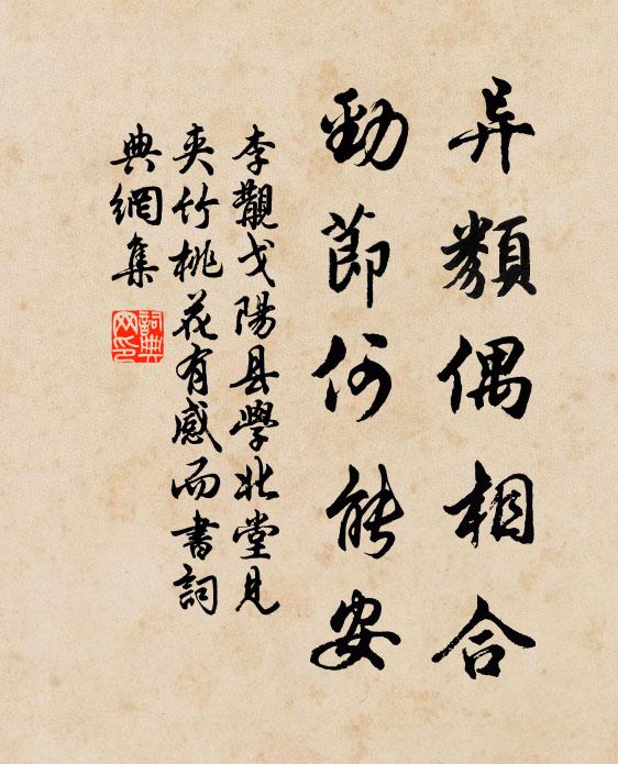 李覯异类偶相合，劲节何能安书法作品欣赏
