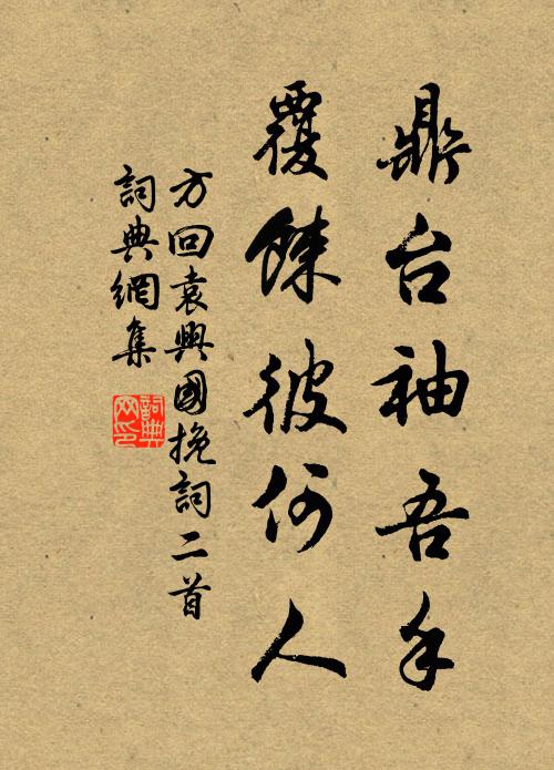 方回鼎台袖吾手，覆餗彼何人书法作品欣赏