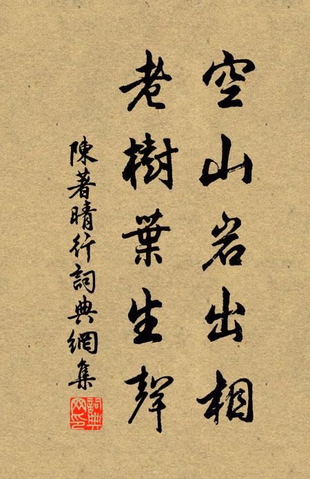陈著空山岩出相，老树叶生声书法作品欣赏
