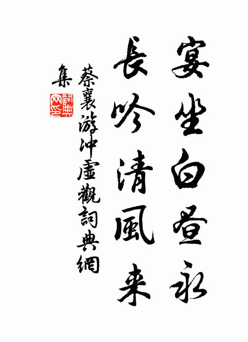 蔡襄宴坐白昼永，长吟清风来书法作品欣赏