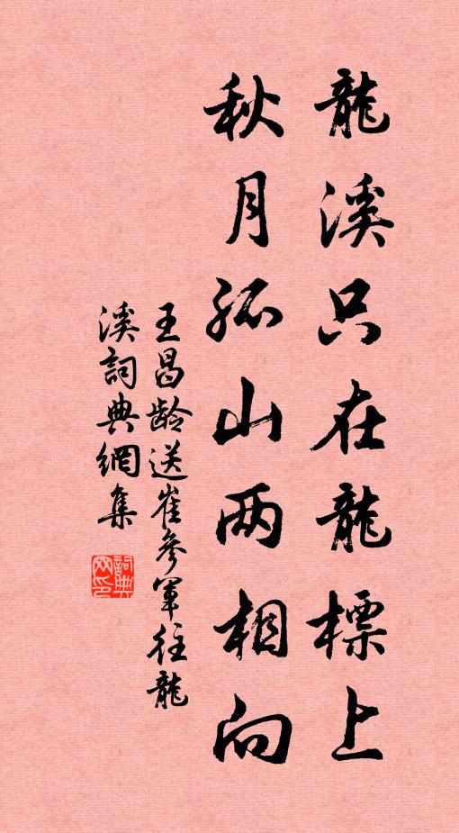 王昌龄龙溪只在龙标上，秋月孤山两相向书法作品欣赏