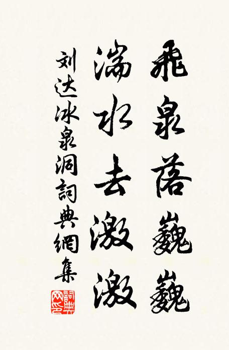 刘达飞泉落巍巍，湍水去激激书法作品欣赏