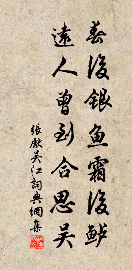 张先春后银鱼霜后鲈，远人曾到合思吴书法作品欣赏
