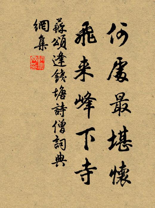 苏颂何处最堪怀，飞来峰下寺书法作品欣赏