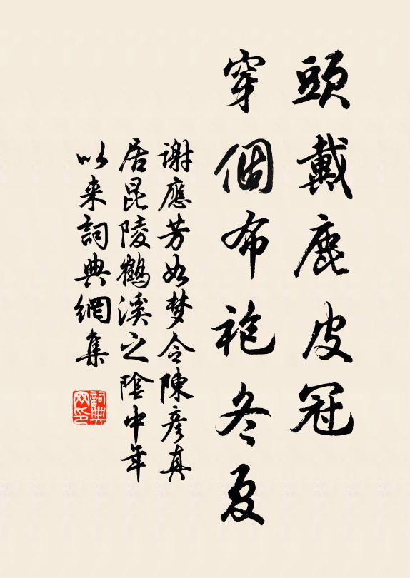 谢应芳头戴鹿皮冠，穿个布袍冬夏书法作品欣赏