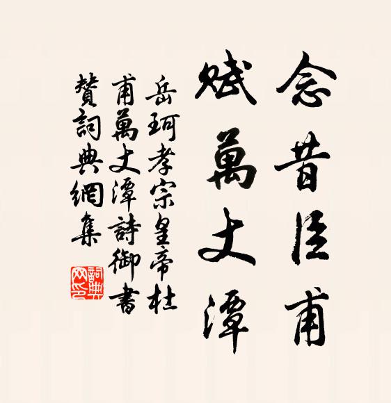 岳珂念昔臣甫,赋万丈潭书法作品欣赏