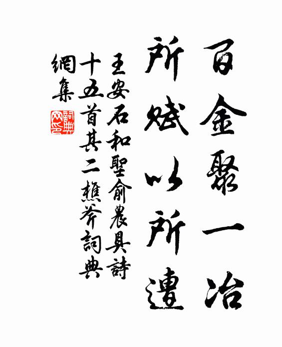 王安石百金聚一冶，所赋以所遭书法作品欣赏