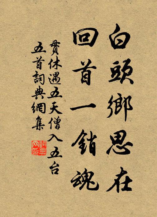 贯休白头乡思在，回首一销魂书法作品欣赏