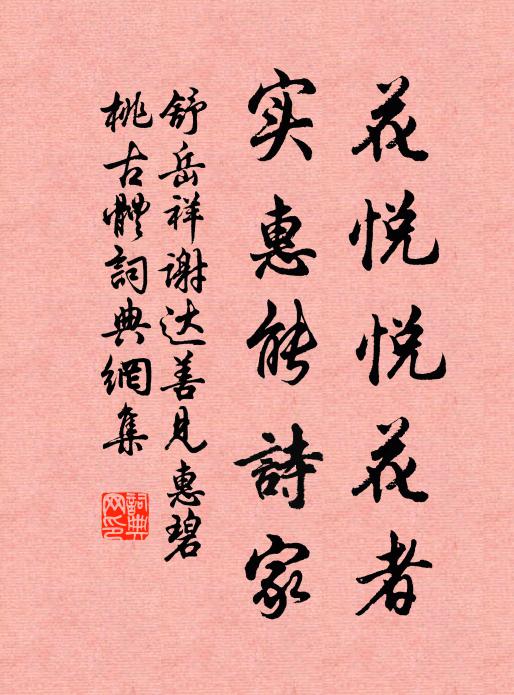 舒岳祥花悦悦花者，实惠能诗家书法作品欣赏
