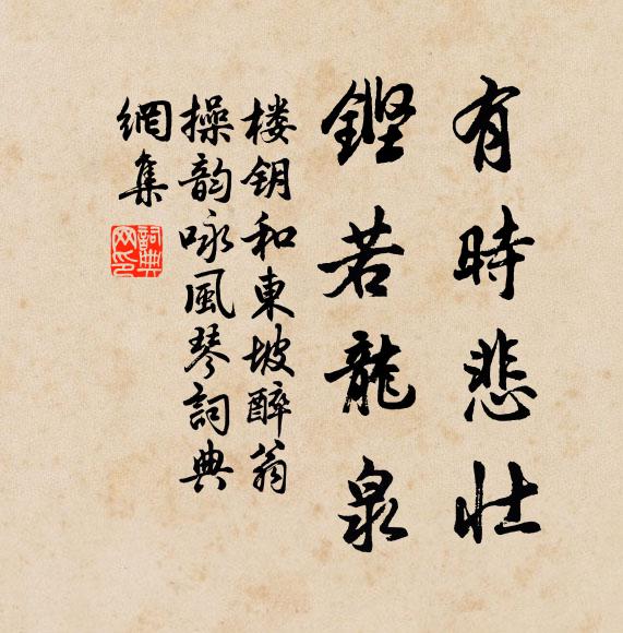 楼钥有时悲壮，铿若龙泉书法作品欣赏