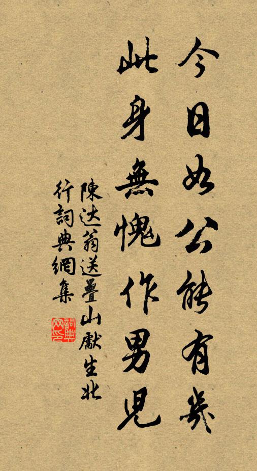 陈达翁今日如公能有几，此身无愧作男儿书法作品欣赏