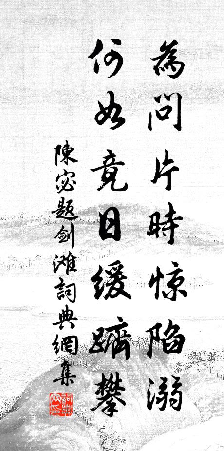 陈宓为问片时惊陷溺，何如竟日缓跻攀书法作品欣赏