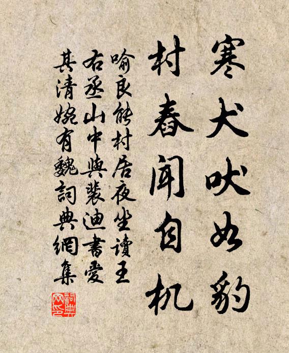 喻良能寒犬吠如豹，村舂闻自机书法作品欣赏