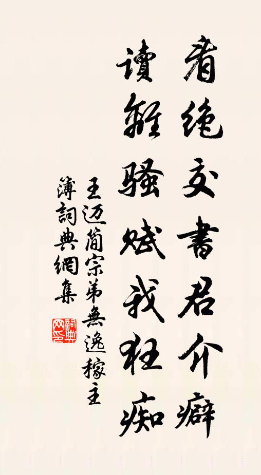 王迈看绝交书君介癖，读离骚赋我狂痴书法作品欣赏
