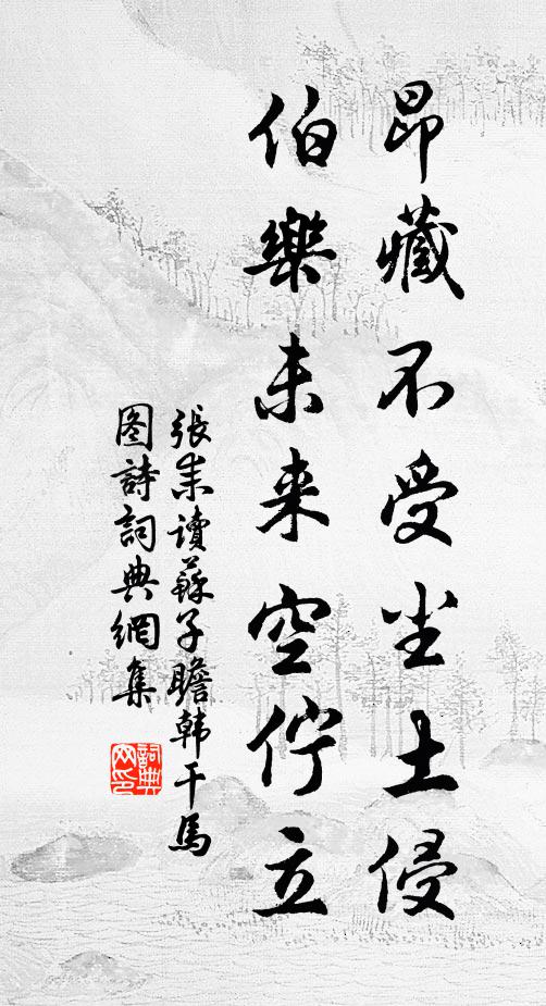 张耒昂藏不受尘土侵，伯乐未来空伫立书法作品欣赏