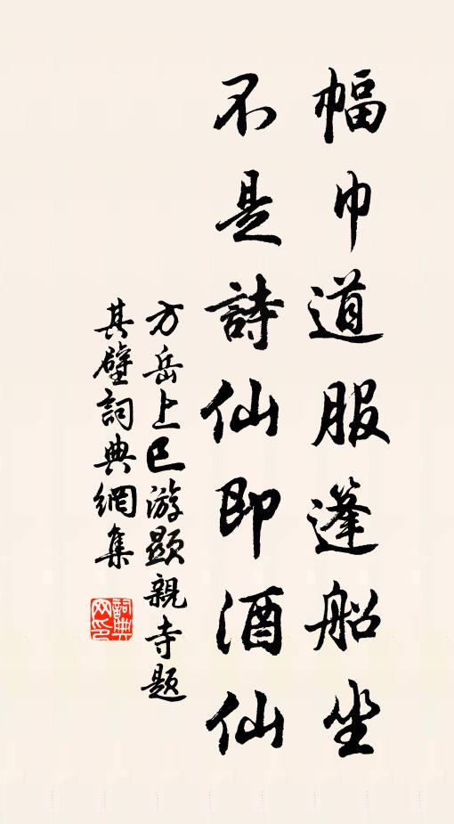 方岳幅巾道服篷船坐，不是诗仙即酒仙书法作品欣赏