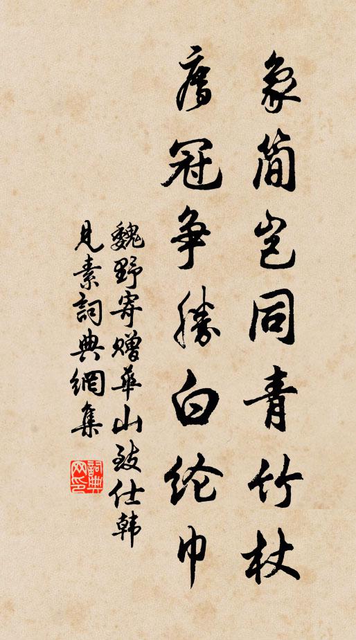 魏野象简岂同青竹杖，廌冠争胜白纶巾书法作品欣赏