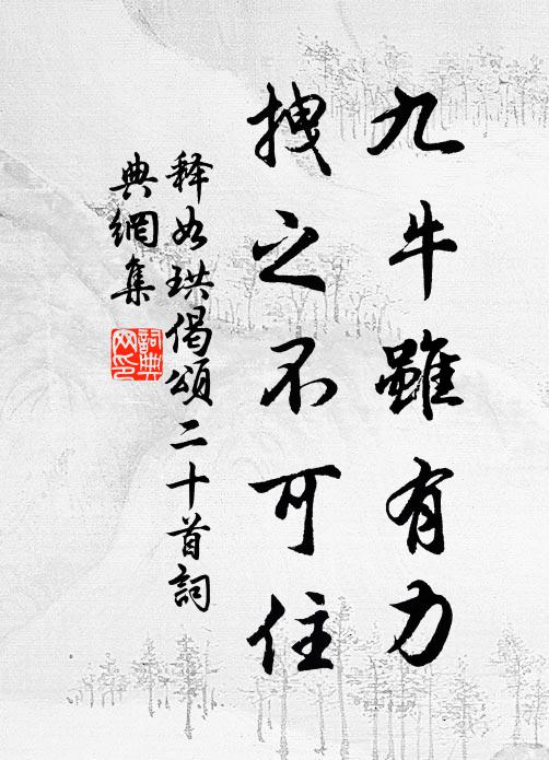 释如珙九牛虽有力，拽之不可住书法作品欣赏