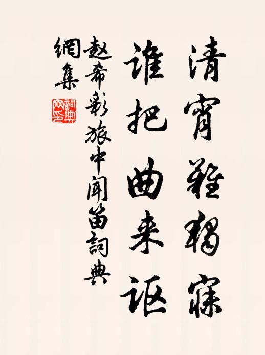 赵希彩清宵难独寐，谁把曲来讴书法作品欣赏