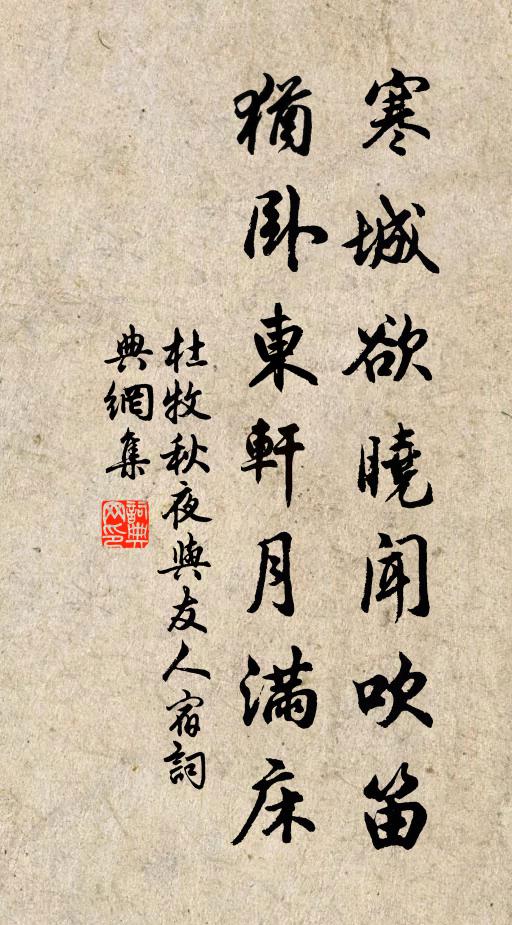 杜牧寒城欲晓闻吹笛，犹卧东轩月满床书法作品欣赏