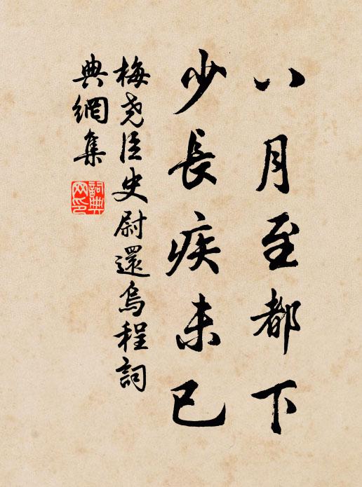 梅尧臣八月至都下，少长疾未已书法作品欣赏