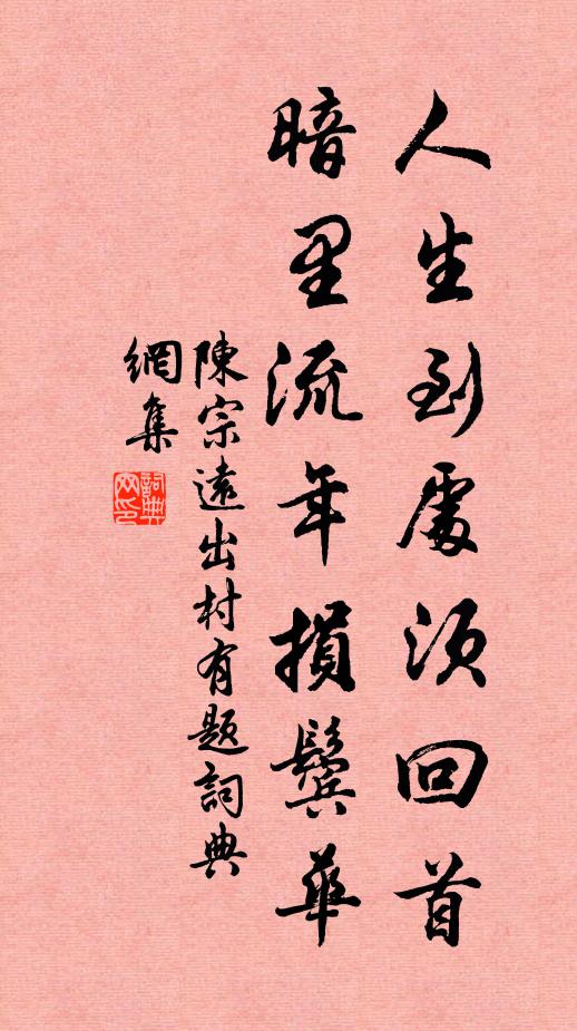 陈宗远人生到处须回首，暗里流年损鬓华书法作品欣赏