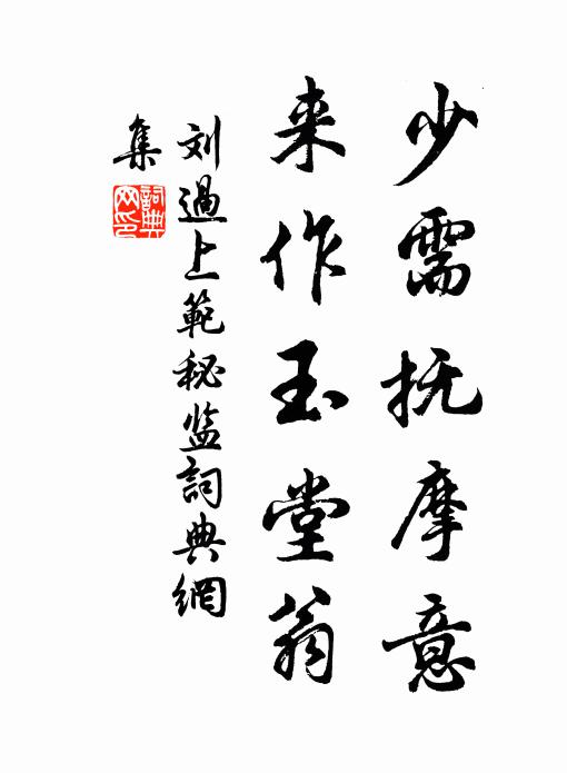 刘过少需抚摩意，来作玉堂翁书法作品欣赏