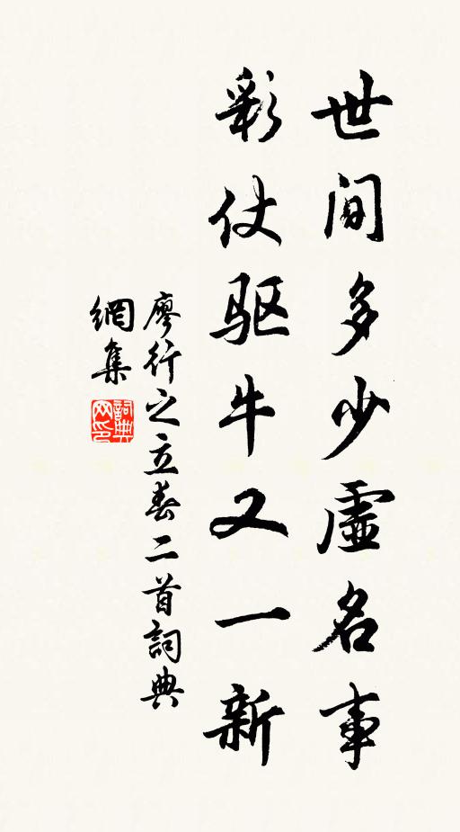 廖行之世间多少虚名事，彩仗驱牛又一新书法作品欣赏