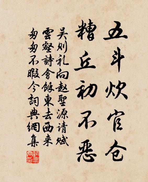 吴则礼五斗炊官仓，糟丘初不恶书法作品欣赏