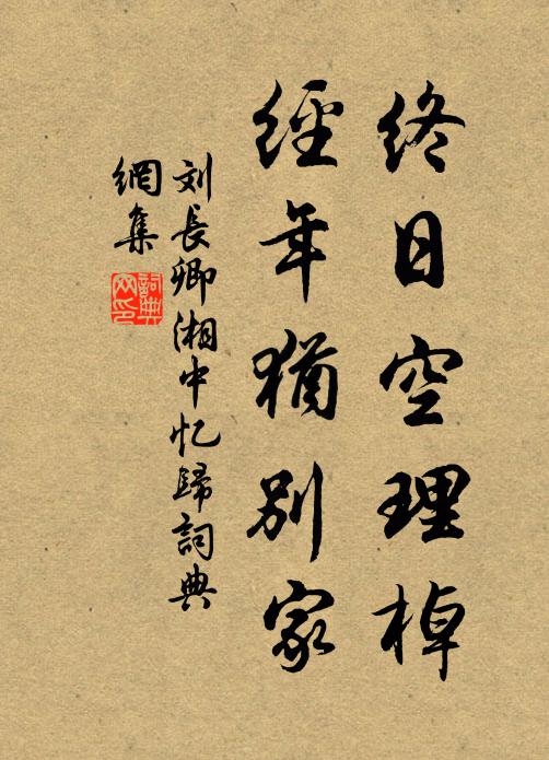 刘长卿终日空理棹，经年犹别家书法作品欣赏
