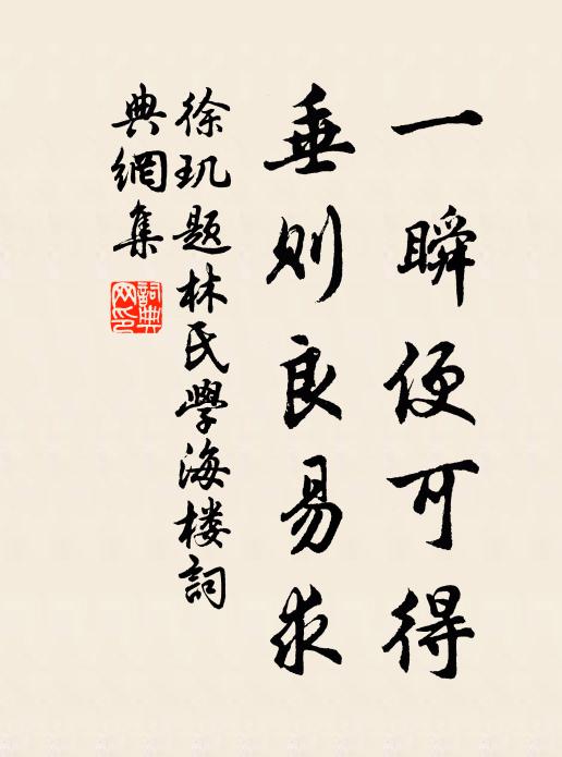 徐玑一瞬便可得，垂则良易求书法作品欣赏