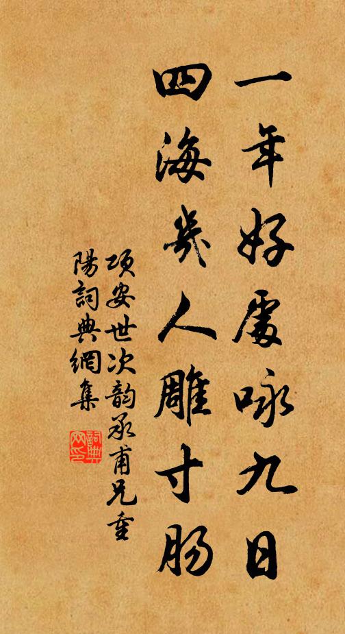 项安世一年好处咏九日，四海几人雕寸肠书法作品欣赏