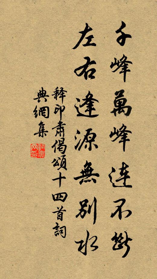 释印肃千峰万峰连不断，左右逢源无别水书法作品欣赏