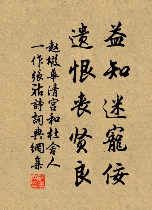 赵嘏益知迷宠佞,遗恨丧贤良书法作品欣赏