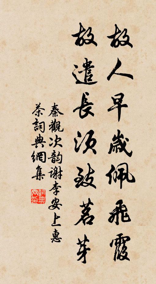 秦观故人早岁佩飞霞，故遣长须致茗芽书法作品欣赏