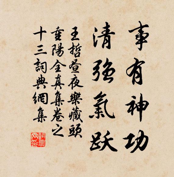 王哲事有神功，清强气跃书法作品欣赏