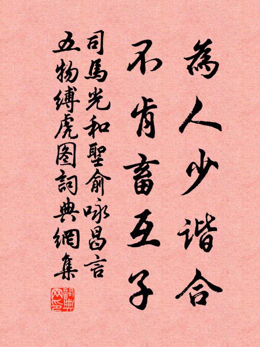 司马光为人少谐合，不肯畜互子书法作品欣赏