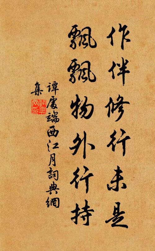 谭处端作伴修行未是，飘飘物外行持书法作品欣赏