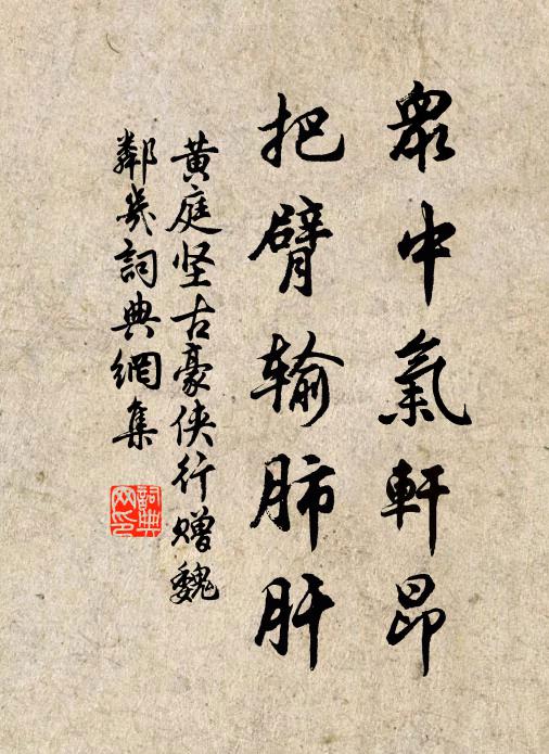 黄庭坚众中气轩昂，把臂输肺肝书法作品欣赏